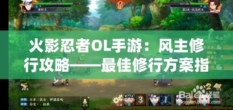 火影忍者OL手游：風主修行攻略——最佳修行方案指南