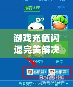 游戲充值閃退完美解決教程：解決游戲充值，暢快游戲