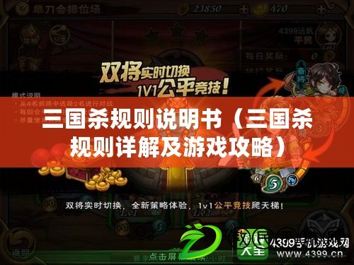 三國殺規則說明書（三國殺規則詳解及游戲攻略）