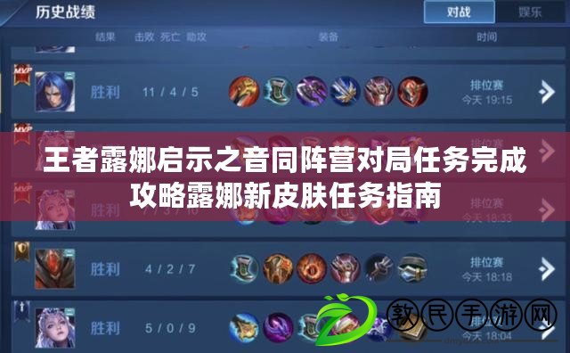 王者露娜啟示之音同陣營對局任務完成攻略露娜新皮膚任務指南