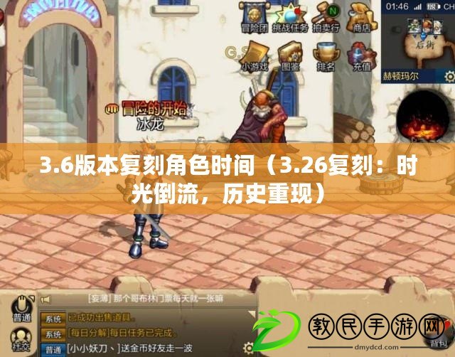 3.6版本復刻角色時間（3.26復刻：時光倒流，歷史重現）