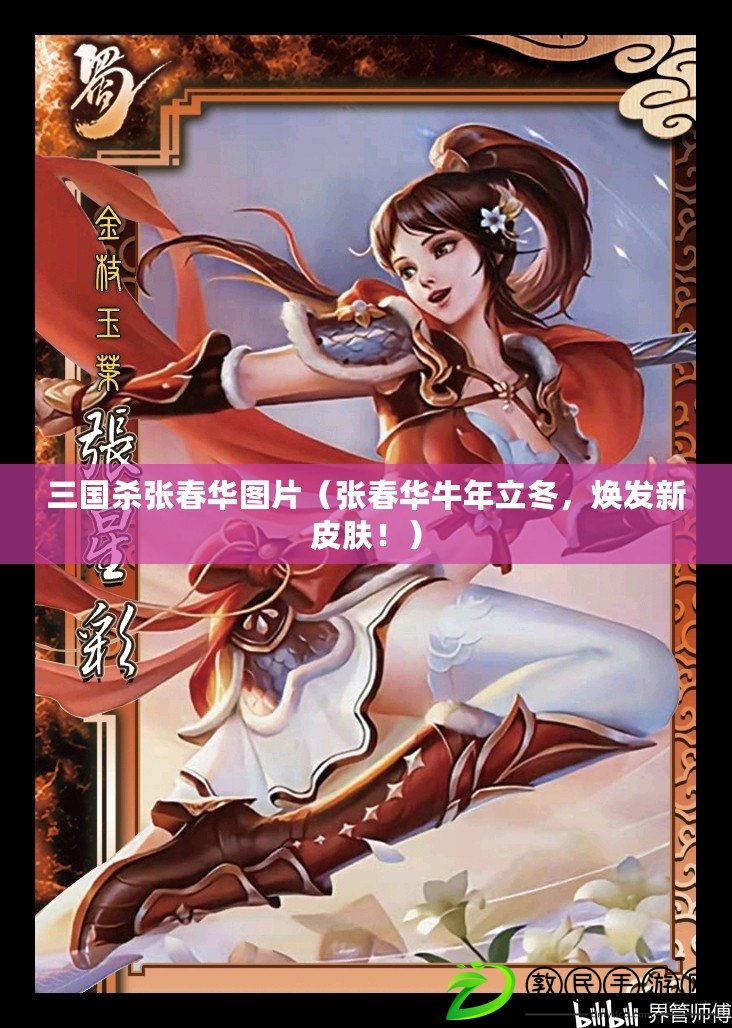 三國殺張春華圖片（張春華牛年立冬，煥發新皮膚?。? title=