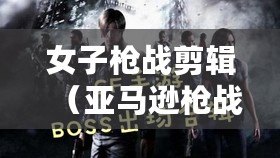 女子槍戰剪輯（亞馬遜槍戰：致命一擊，胸口鮮血淋漓）