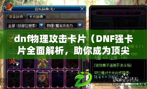 dnf物理攻擊卡片（DNF強卡片全面解析，助你成為頂尖玩家?。? title=