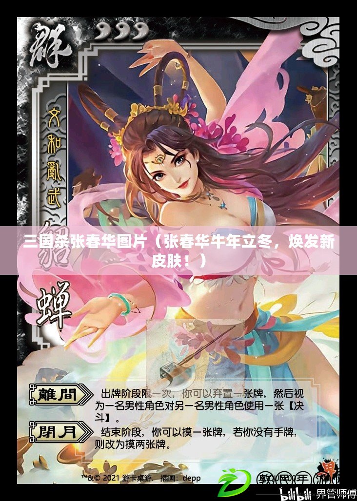 三國殺張春華圖片（張春華牛年立冬，煥發新皮膚?。? title=