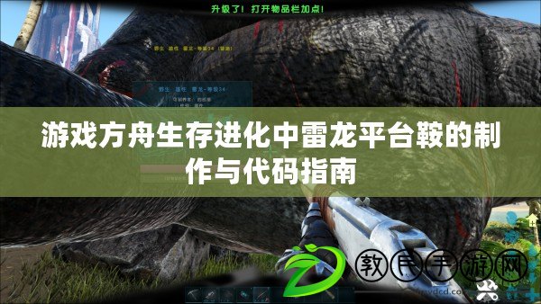 游戲方舟生存進化中雷龍平臺鞍的制作與代碼指南