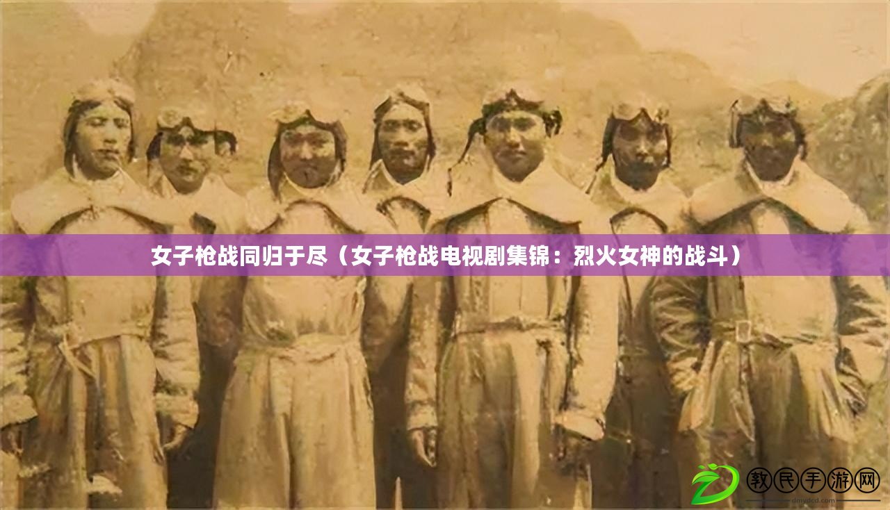 女子槍戰同歸于盡（女子槍戰電視劇集錦：烈火女神的戰斗）