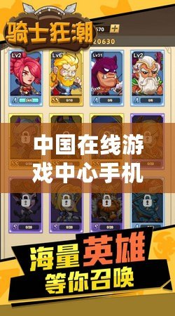中國在線游戲中心手機版（游戲中心：探索無盡樂趣，暢享全新游戲世界?。? title=