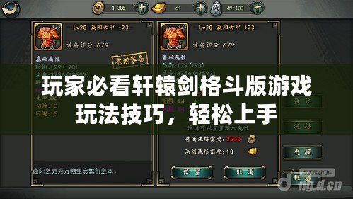 玩家必看軒轅劍格斗版游戲玩法技巧，輕松上手