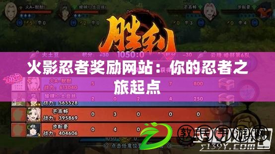 火影忍者獎勵網站：你的忍者之旅起點