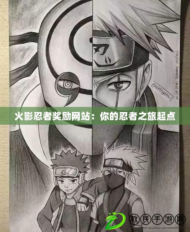 火影忍者獎勵網站：你的忍者之旅起點