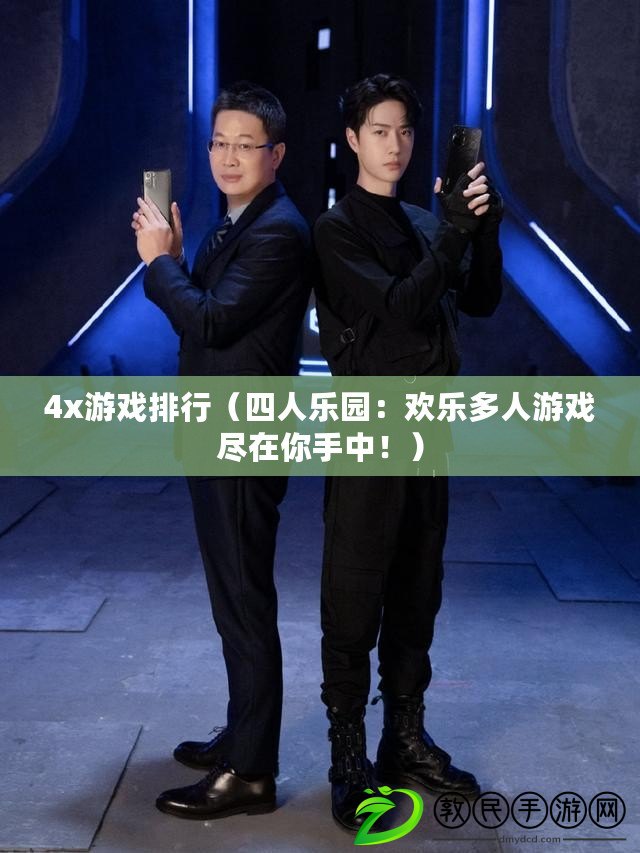 4x游戲排行（四人樂園：歡樂多人游戲盡在你手中?。? title=