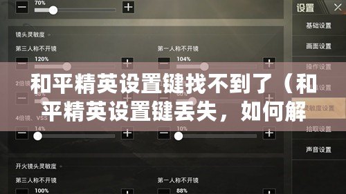 和平精英設置鍵找不到了（和平精英設置鍵丟失，如何解決？）