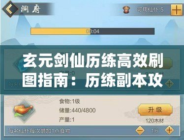 玄元劍仙歷練高效刷圖指南:歷練副本攻略 玄元劍仙歷練高效刷圖指南:歷練副本攻略