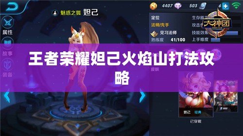 王者榮耀妲己火焰山打法攻略 王者榮耀妲己火焰山打法攻略
