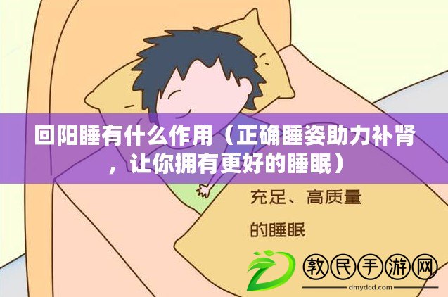 回陽睡有什么作用（正確睡姿助力補腎，讓你擁有更好的睡眠）