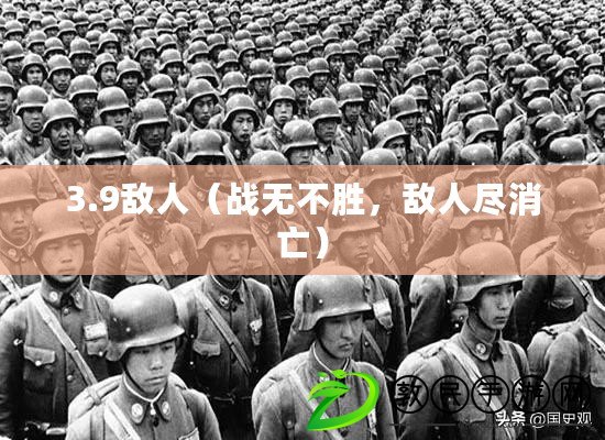 3.9敵人（戰無不勝，敵人盡消亡）
