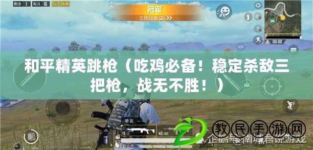 和平精英跳槍（吃雞必備！穩定殺敵三把槍，戰無不勝?。? title=