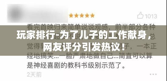 玩家排行-為了兒子的工作獻身，網友評分引發熱議！