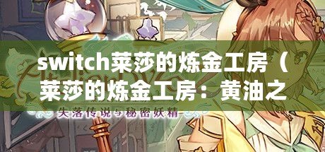 switch萊莎的煉金工房(萊莎的煉金工房:黃油之謎解析) switch萊莎的煉金工房(萊莎的煉金工房:黃油之謎解析)