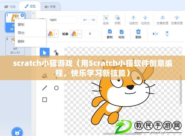 scratch小貓游戲（用Scratch小貓軟件創意編程，快樂學習新技能）