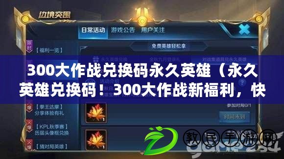 300大作戰兌換碼永久英雄（永久英雄兌換碼！300大作戰新福利，快來領取吧?。? title=