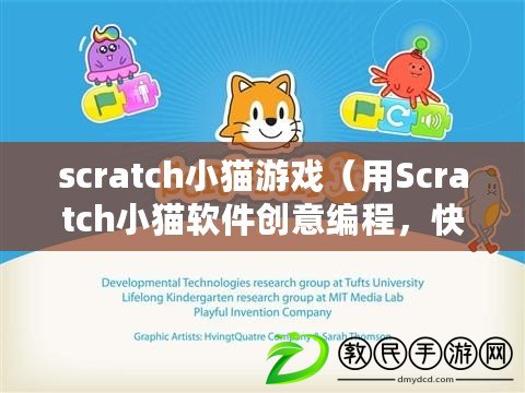 scratch小貓游戲（用Scratch小貓軟件創意編程，快樂學習新技能）