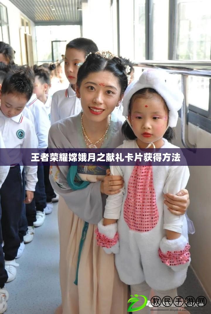 王者榮耀嫦娥月之獻禮卡片獲得方法