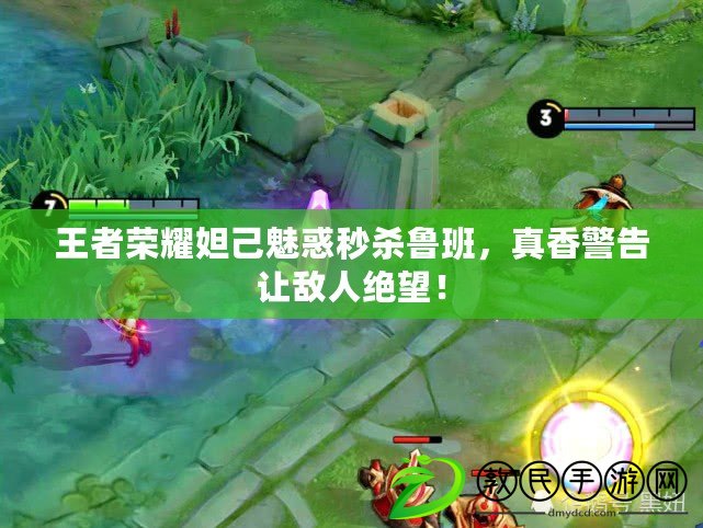 王者榮耀妲己魅惑秒殺魯班，真香警告讓敵人絕望！