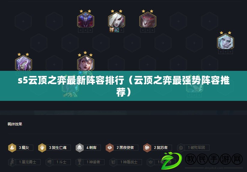 s5云頂之弈最新陣容排行（云頂之弈最強勢陣容推薦）
