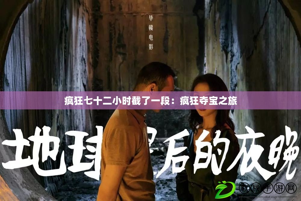 瘋狂七十二小時截了一段：瘋狂奪寶之旅