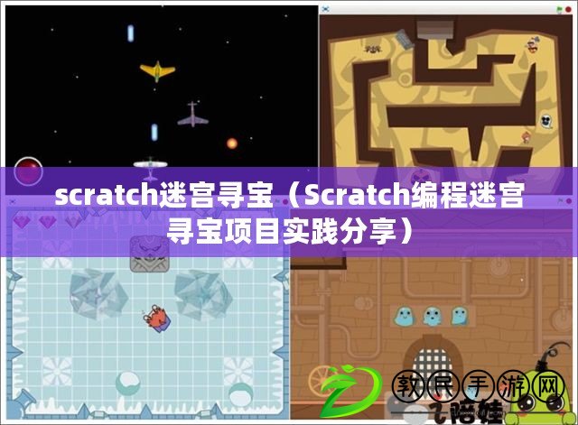 scratch迷宮尋寶(Scratch編程迷宮尋寶項目實踐分享) scratch迷宮尋寶(Scratch編程迷宮尋寶項目實踐分享)