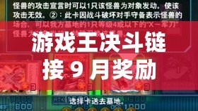 游戲王決斗鏈接 9 月獎勵一覽 游戲王決斗鏈接 9 月獎勵一覽