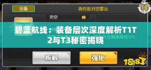 碧藍航線：裝備層次深度解析T1T2與T3秘密揭曉