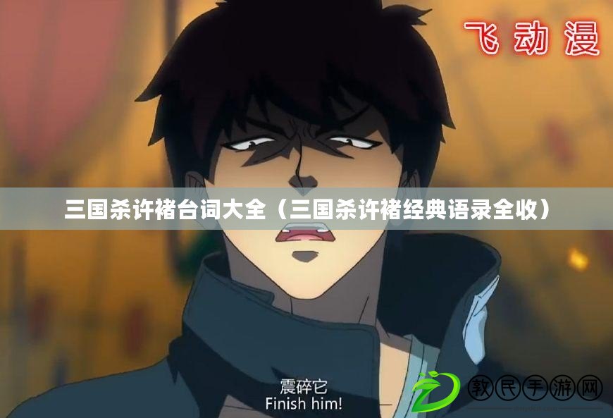 三國殺許褚臺詞大全（三國殺許褚經典語錄全收）