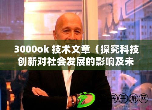 3000ok 技術文章（探究科技創新對社會發展的影響及未來趨勢）