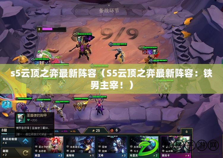 s5云頂之弈最新陣容（S5云頂之弈最新陣容：鐵男主宰?。? title=
