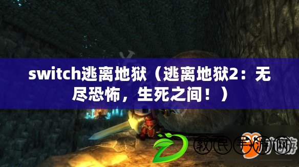 switch逃離地獄（逃離地獄2：無盡恐怖，生死之間?。? title=