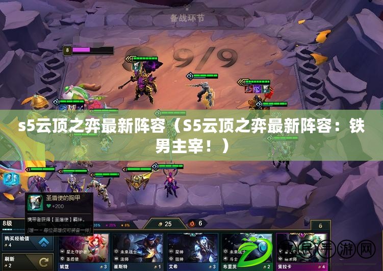 s5云頂之弈最新陣容（S5云頂之弈最新陣容：鐵男主宰?。? title=