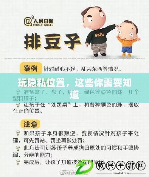 玩隱私位置，這些你需要知道