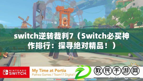 switch逆轉裁判7（Switch必買神作排行：探尋絕對精品?。? title=