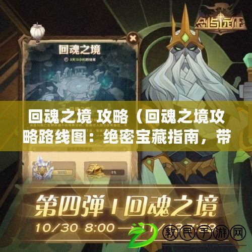 回魂之境 攻略（回魂之境攻略路線圖：絕密寶藏指南，帶你輕松突破迷局?。? title=