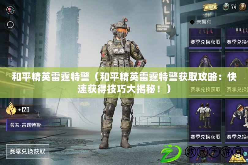 和平精英雷霆特警（和平精英雷霆特警獲取攻略：快速獲得技巧大揭秘?。? title=