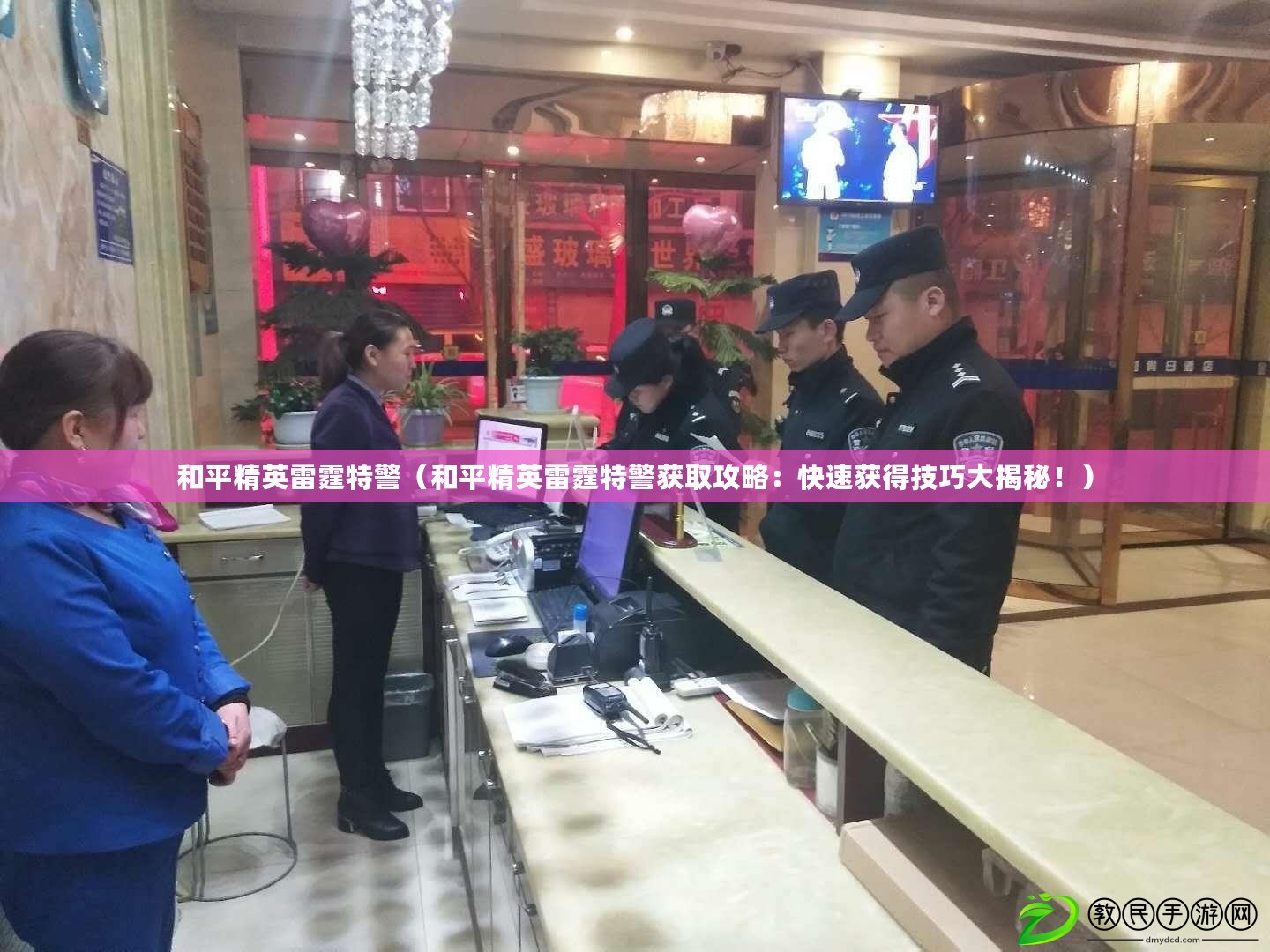 和平精英雷霆特警（和平精英雷霆特警獲取攻略：快速獲得技巧大揭秘?。? title=