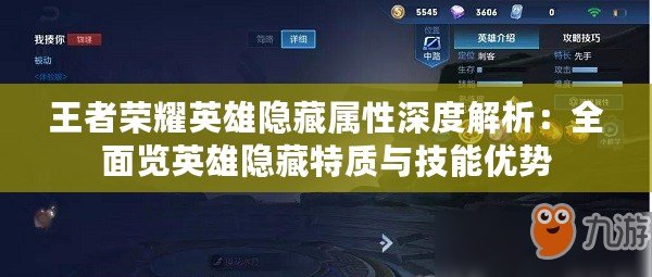 王者榮耀英雄隱藏屬性深度解析：全面覽英雄隱藏特質與技能優勢