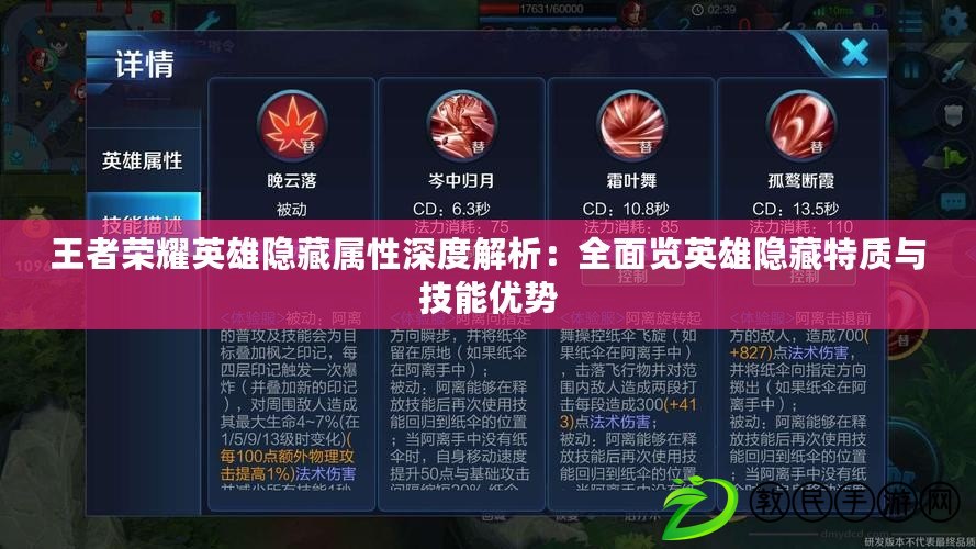 王者榮耀英雄隱藏屬性深度解析：全面覽英雄隱藏特質與技能優勢