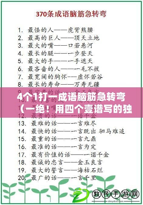 4個1打一成語腦筋急轉彎（一絕！用四個壹譜寫的獨特成語，讓你眼前一亮的新發現?。? title=