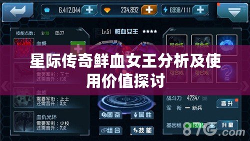 星際傳奇鮮血女王分析及使用價值探討