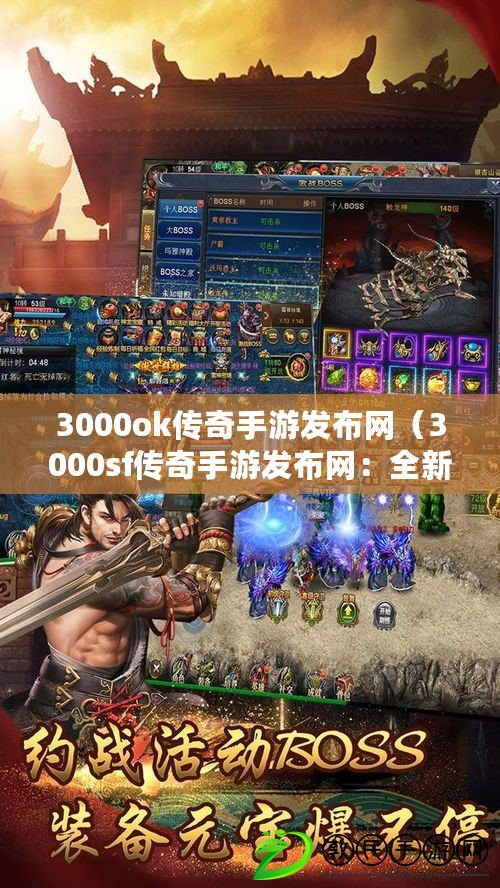 3000ok傳奇手游發布網（3000sf傳奇手游發布網：全新版本震撼來襲，熱血戰斗引爆傳奇世界?。? title=