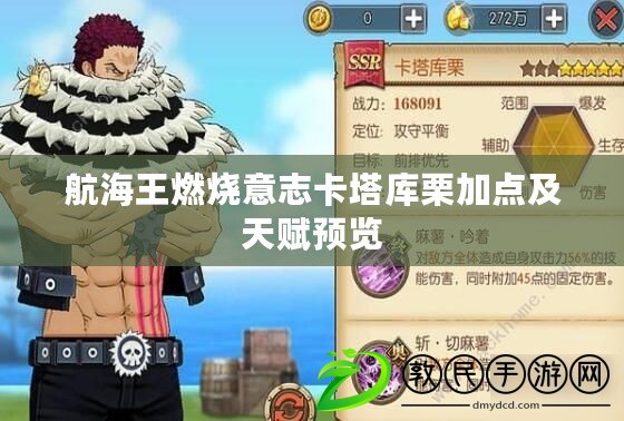 航海王燃燒意志卡塔庫栗加點及天賦預覽 航海王燃燒意志卡塔庫栗加點及天賦預覽